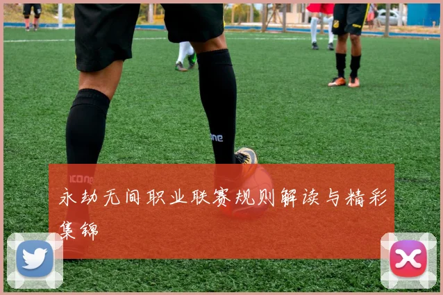 永劫无间职业联赛规则解读与精彩集锦
