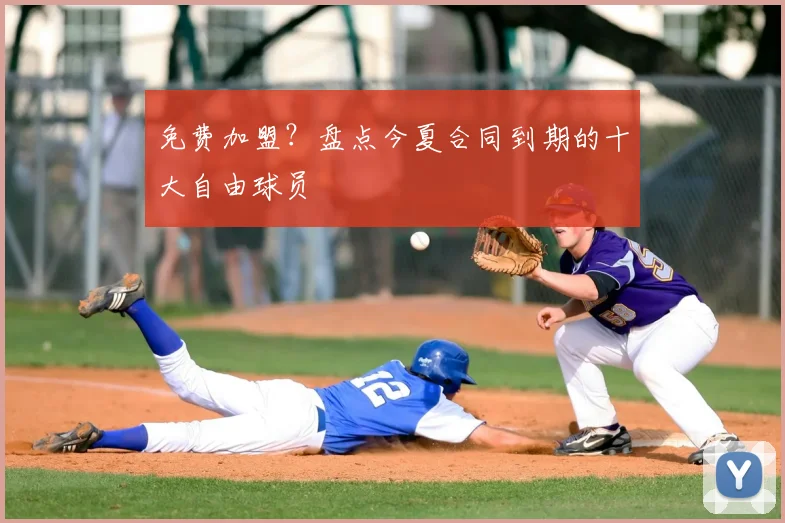 免费加盟？盘点今夏合同到期的十大自由球员