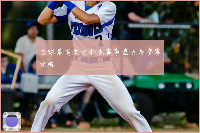 全球最高奖金扑克赛事盘点与参赛攻略