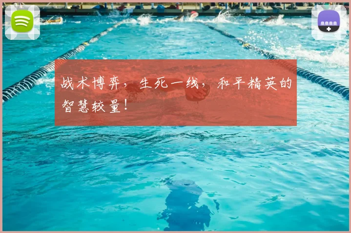 战术博弈，生死一线，和平精英的智慧较量！