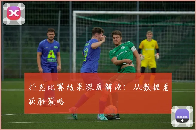 扑克比赛结果深度解读：从数据看获胜策略