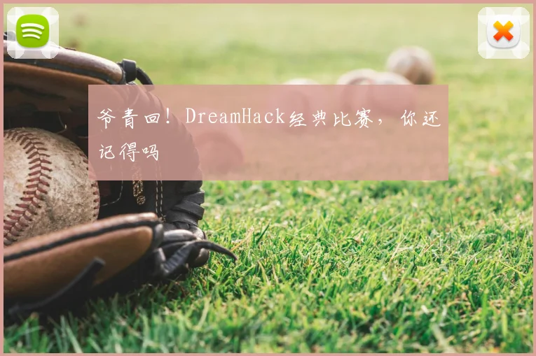 爷青回！DreamHack经典比赛，你还记得吗
