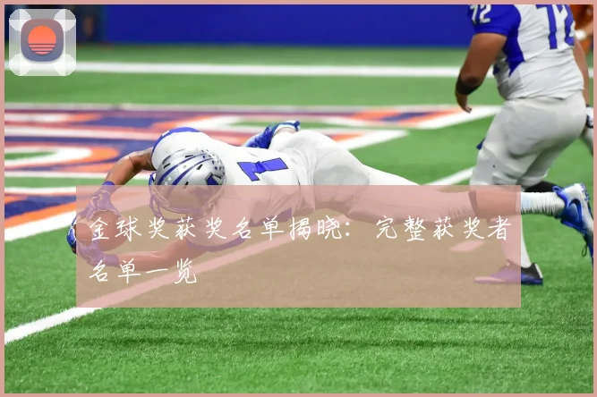 金球奖获奖名单揭晓：完整获奖者名单一览