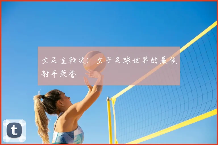 女足金靴奖：女子足球世界的最佳射手荣誉