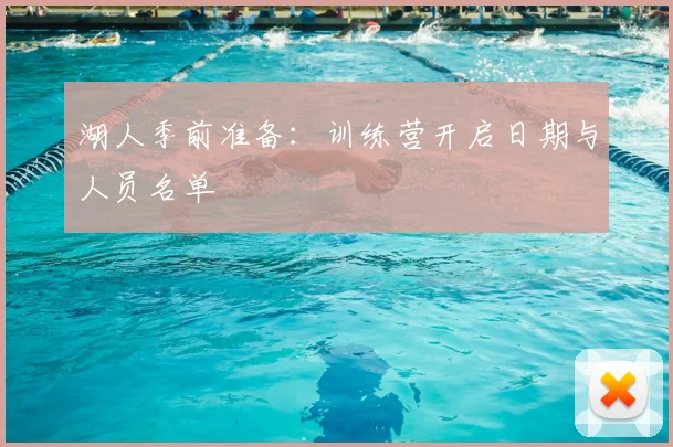 湖人季前准备：训练营开启日期与人员名单