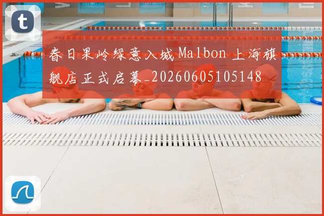 春日果岭绿意入城 Malbon 上海旗舰店正式启幕_20260605105148