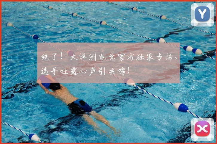 绝了！大洋洲电竞官方独家专访，选手吐露心声引共鸣！