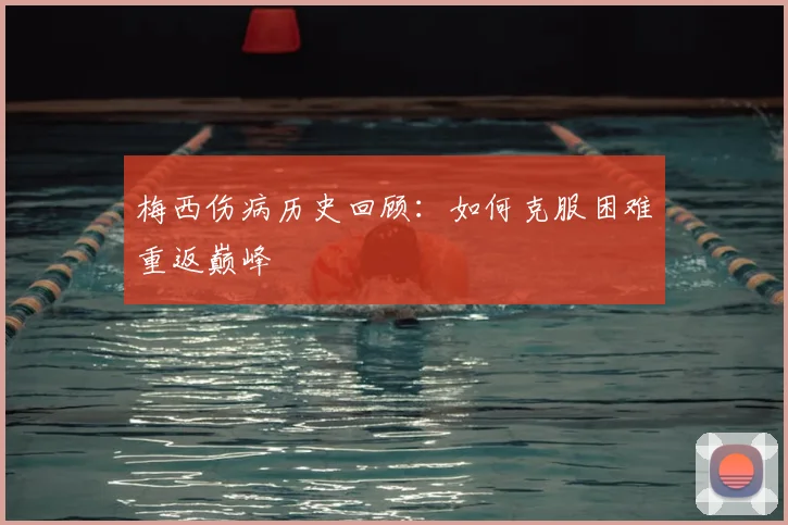 梅西伤病历史回顾：如何克服困难重返巅峰