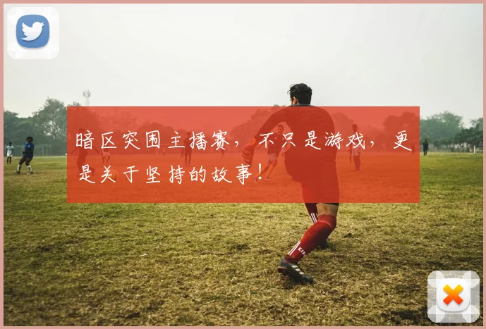 暗区突围主播赛，不只是游戏，更是关于坚持的故事！