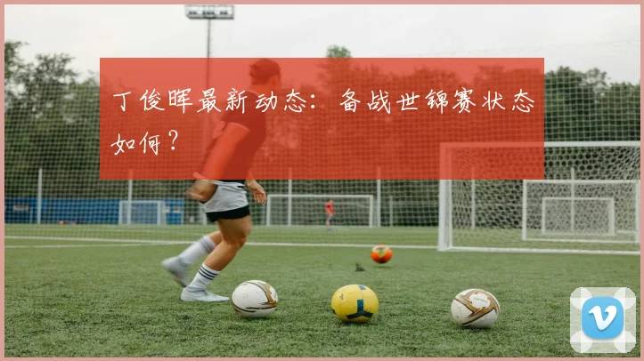 丁俊晖最新动态：备战世锦赛状态如何？