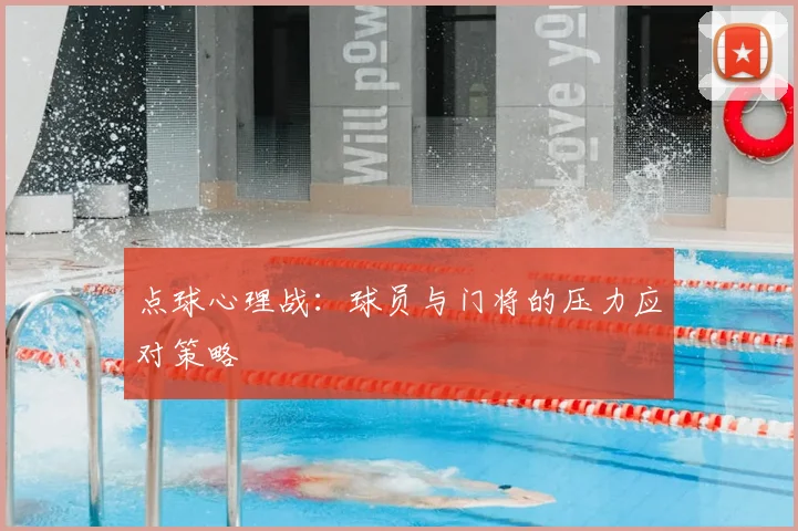 点球心理战:球员与门将的压力应对策略