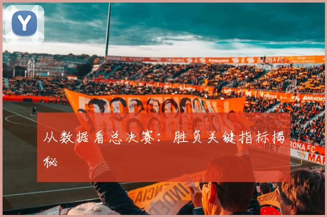 从数据看总决赛：胜负关键指标揭秘