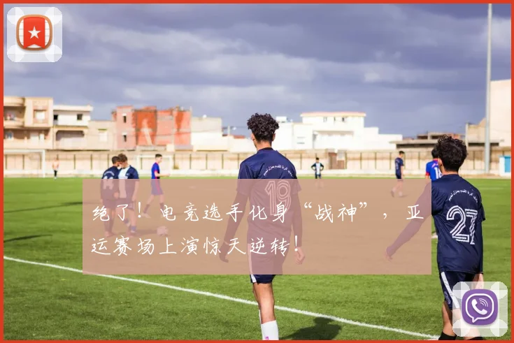 绝了！电竞选手化身“战神”，亚运赛场上演惊天逆转！