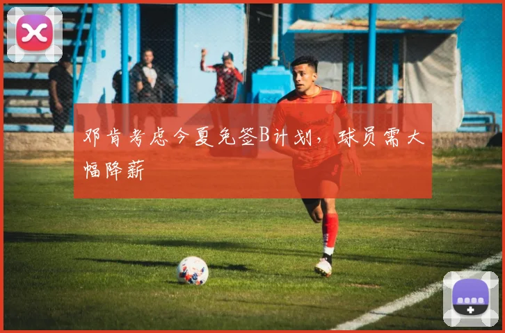 邓肯考虑今夏免签B计划，球员需大幅降薪