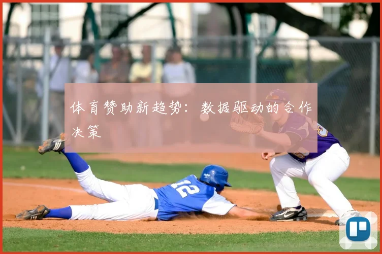 体育赞助新趋势：数据驱动的合作决策