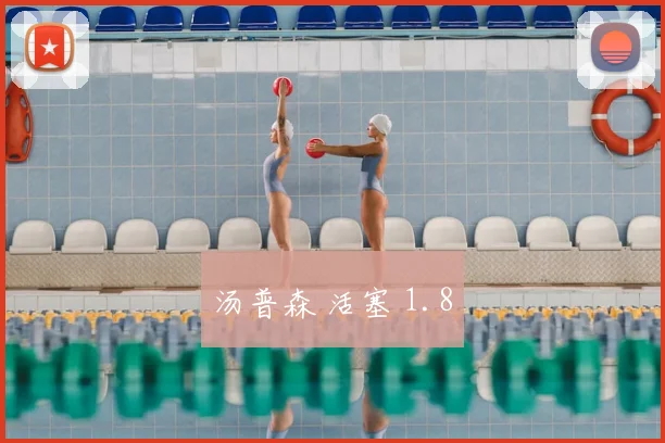 汤普森 活塞 1.8