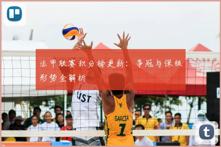 法甲联赛积分榜更新：争冠与保级形势全解析