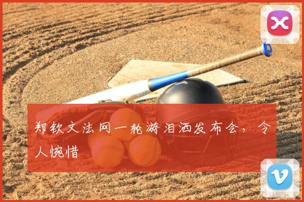 郑钦文法网一轮游泪洒发布会，令人惋惜
