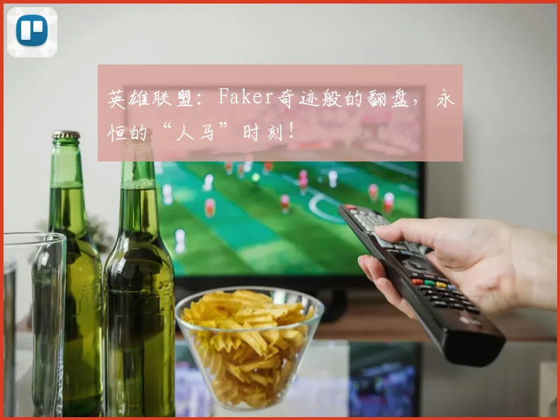英雄联盟：Faker奇迹般的翻盘，永恒的“人马”时刻！
