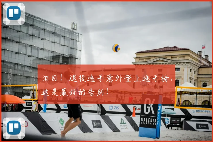 泪目！退役选手意外登上选手榜，这是最好的告别！