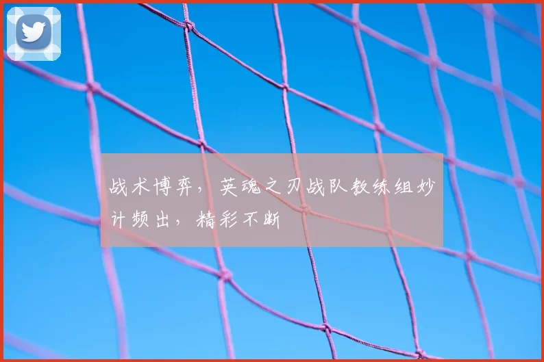 战术博弈，英魂之刃战队教练组妙计频出，精彩不断