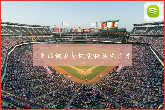C罗的健身与饮食秘诀大公开