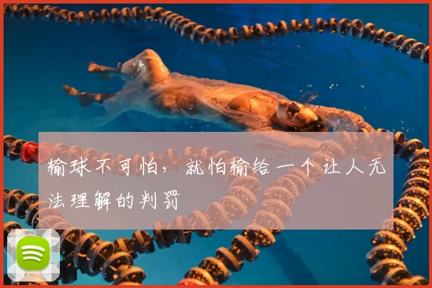 输球不可怕，就怕输给一个让人无法理解的判罚