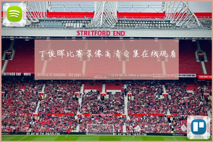 丁俊晖比赛录像高清合集在线观看