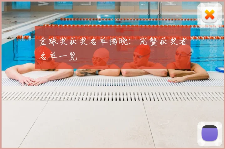 金球奖获奖名单揭晓：完整获奖者名单一览