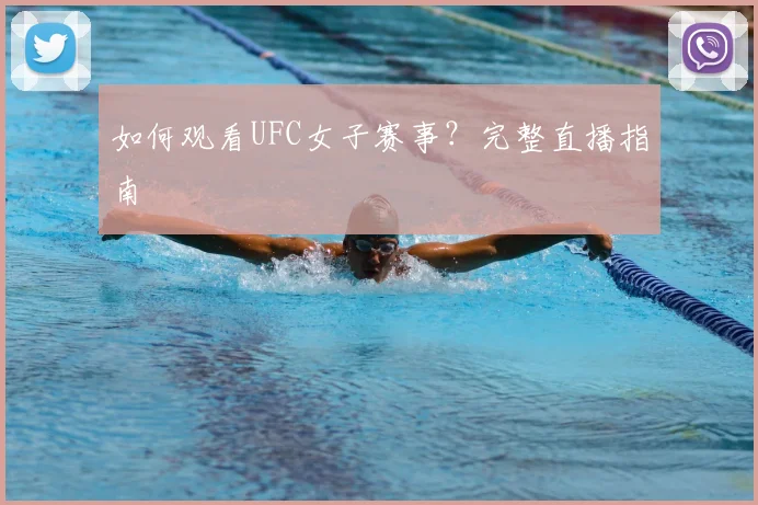 如何观看UFC女子赛事？完整直播指南