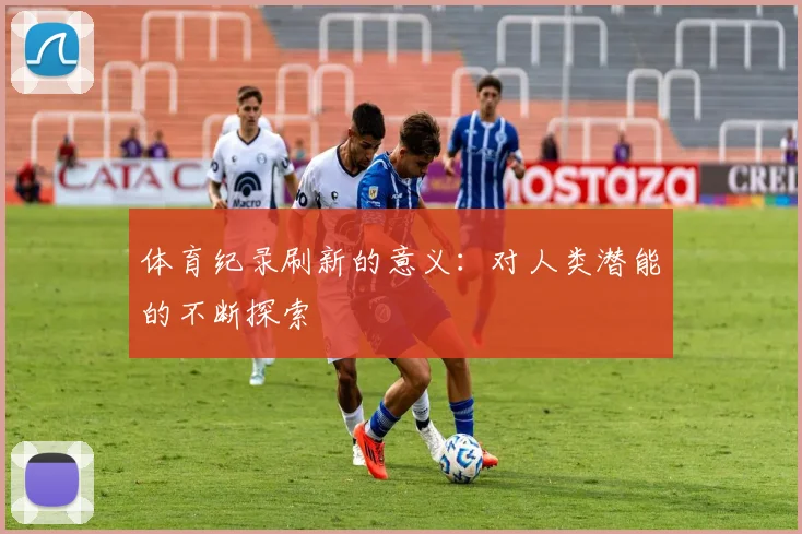 体育纪录刷新的意义：对人类潜能的不断探索