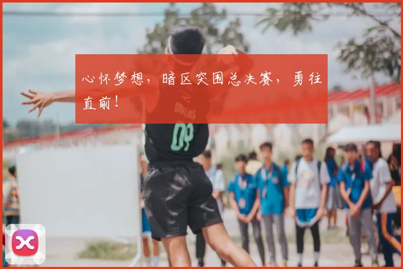 心怀梦想，暗区突围总决赛，勇往直前！