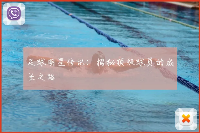 足球明星传记：揭秘顶级球员的成长之路