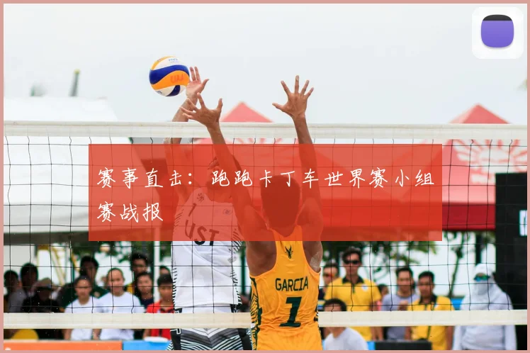 赛事直击：跑跑卡丁车世界赛小组赛战报