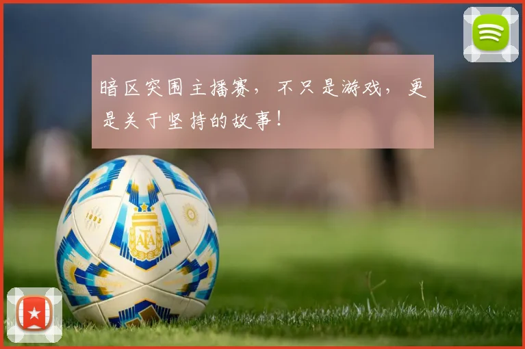 暗区突围主播赛，不只是游戏，更是关于坚持的故事！