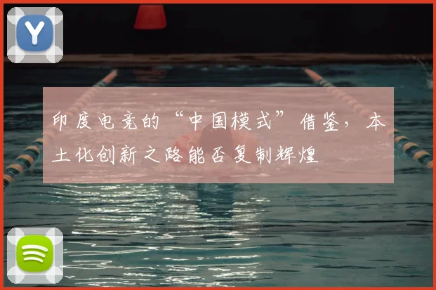 印度电竞的“中国模式”借鉴，本土化创新之路能否复制辉煌
