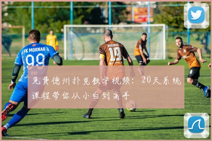 免费德州扑克教学视频：20天系统课程带你从小白到高手