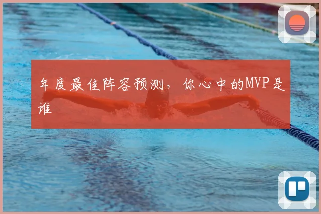 年度最佳阵容预测，你心中的MVP是谁