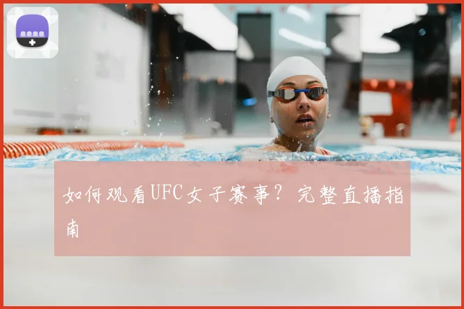 如何观看UFC女子赛事？完整直播指南