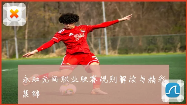 永劫无间职业联赛规则解读与精彩集锦