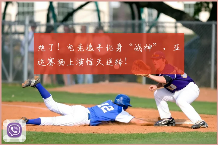 绝了！电竞选手化身“战神”，亚运赛场上演惊天逆转！