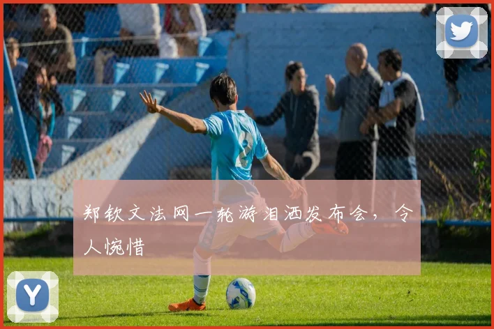 郑钦文法网一轮游泪洒发布会，令人惋惜