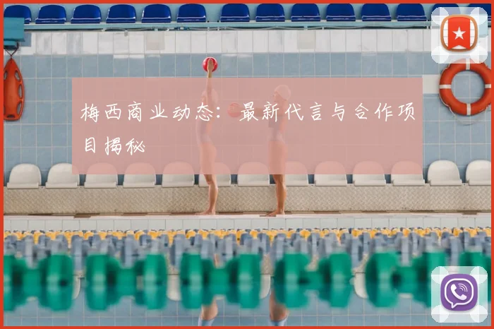 梅西商业动态：最新代言与合作项目揭秘