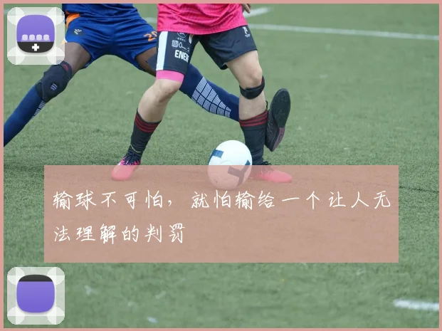 输球不可怕，就怕输给一个让人无法理解的判罚