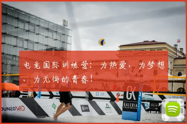 电竞国际训练营：为热爱，为梦想，为无悔的青春！