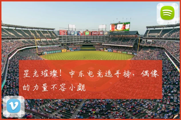 星光璀璨！中东电竞选手榜，偶像的力量不容小觑