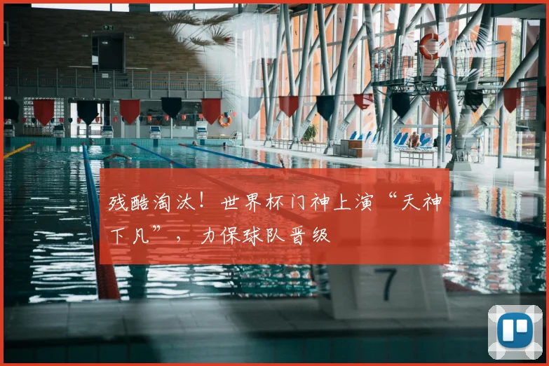 残酷淘汰！世界杯门神上演“天神下凡”，力保球队晋级