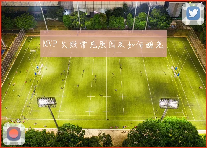 MVP 失败常见原因及如何避免