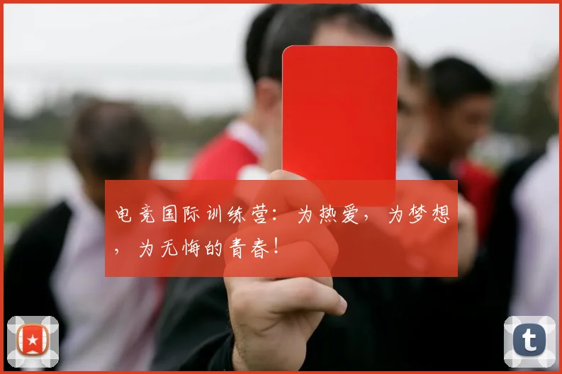 电竞国际训练营：为热爱，为梦想，为无悔的青春！
