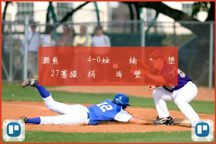灏煎厠鏂�4-0妯�壂楠戝＋ 鏃堕殧27骞撮噸杩旀€诲喅璧�